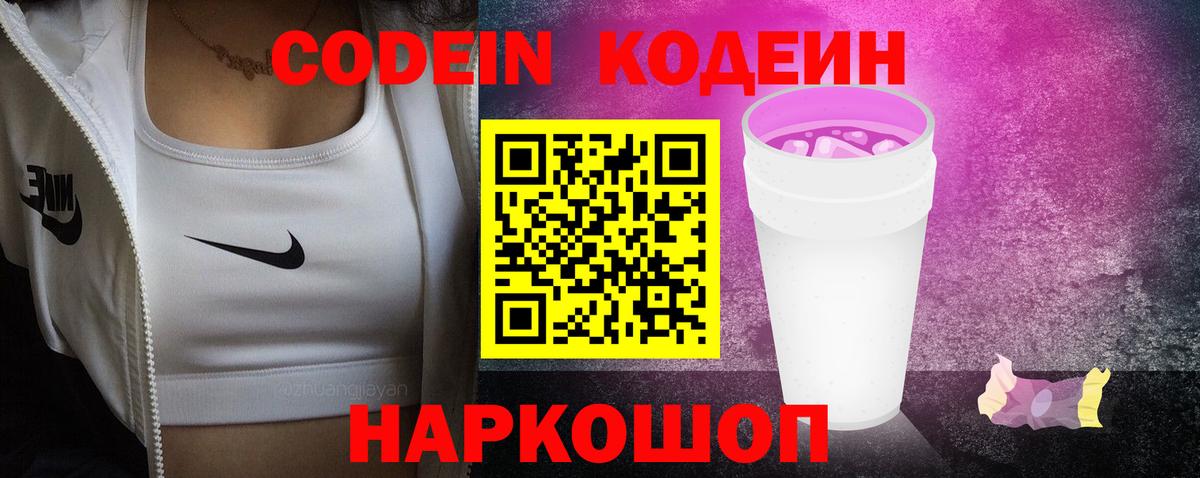 Кодеин Purple Drank  Вход с VPN  Лыткарино 